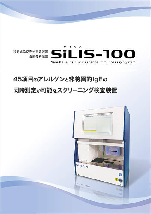 画像：アレルギースクリーニング　SiLIS
